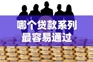 哪个贷款系列最容易通过