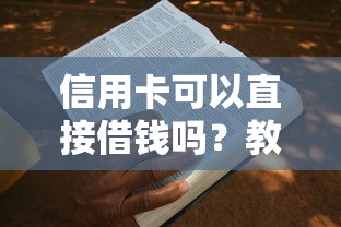 信用卡可以直接借钱吗？教你如何快速申请信用卡借款