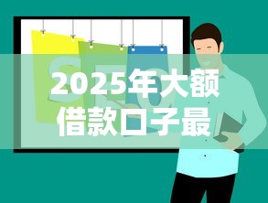 2025年大额借款口子最新推荐