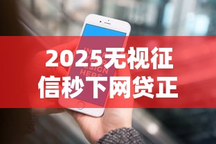 2025无视征信秒下网贷正规平台