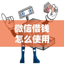 微信借钱怎么使用？安全便捷的微信借款操作指南