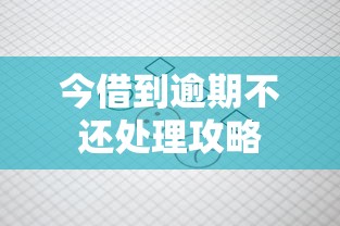 今借到逾期不还处理攻略
