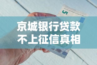 京城银行贷款不上征信真相解析