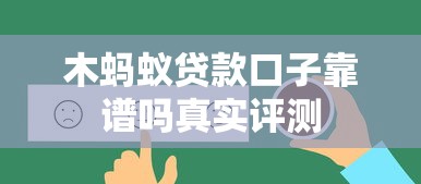 木蚂蚁贷款口子靠谱吗真实评测
