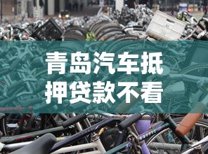 青岛汽车抵押贷款不看征信能办吗