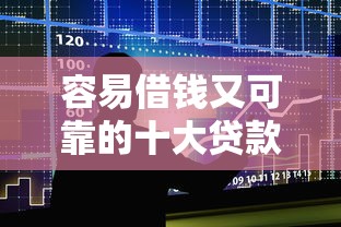 容易借钱又可靠的十大贷款平台