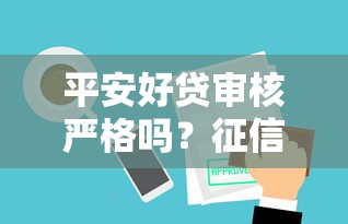 平安好贷审核严格吗？征信不好能否通过贷款审批
