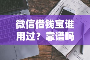 微信借钱宝谁用过？靠谱吗安全吗求真实使用体验分享