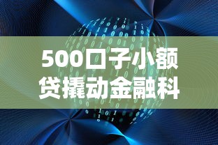 500口子小额贷撬动金融科技新蓝海