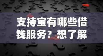 支持宝有哪些借钱服务？想了解正规低息借款渠道