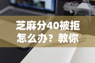 芝麻分40被拒怎么办？教你快速提升信用分通过审核的方法
