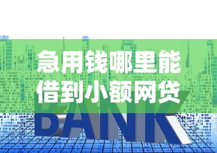 急用钱哪里能借到小额网贷？要正规平台秒下款无套路