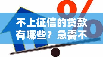 不上征信的贷款有哪些？急需不看征信的借款平台推荐