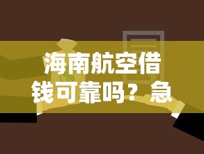 海南航空借钱可靠吗？急需借款如何选择正规航空金融产品