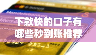 下款快的口子有哪些秒到账推荐