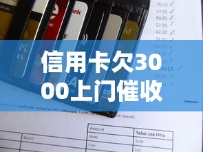 信用卡欠3000上门催收应对指南
