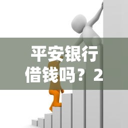 平安银行借钱吗？2025年最新贷款条件、利率及避坑指南