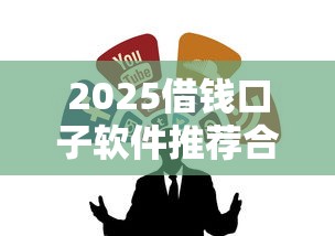 2025借钱口子软件推荐合集