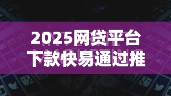 2025网贷平台下款快易通过推荐