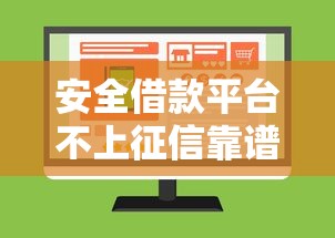 安全借款平台不上征信靠谱推荐