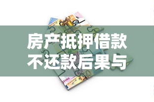 房产抵押借款不还款后果与处理办法