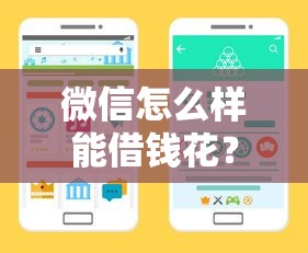 微信怎么样能借钱花？教你快速开通微信借款的5种正规渠道