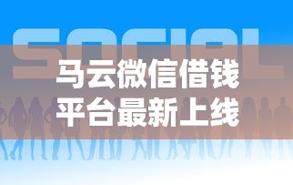 马云微信借钱平台最新上线