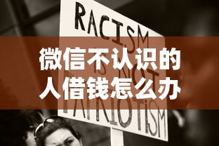 微信不认识的人借钱怎么办？教你识别骗局并保护资金安全