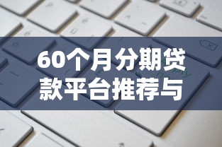 60个月分期贷款平台推荐与申请指南