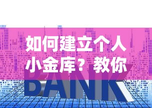 如何建立个人小金库？教你5个安全稳健的理财方法