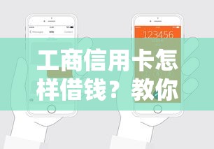 工商信用卡怎样借钱？教你快速申请低息借款的方法