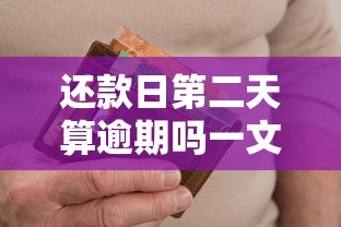 还款日第二天算逾期吗一文详解