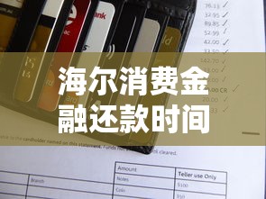 海尔消费金融还款时间及注意事项