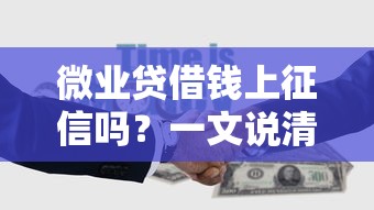 微业贷借钱上征信吗？一文说清贷款记录对征信的影响
