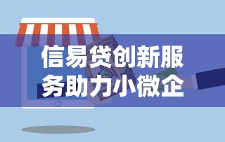 信易贷创新服务助力小微企业融资