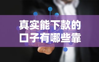 真实能下款的口子有哪些靠谱推荐