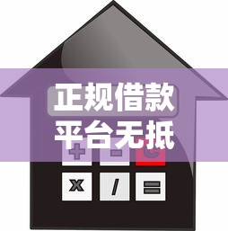正规借款平台无抵押贷款推荐