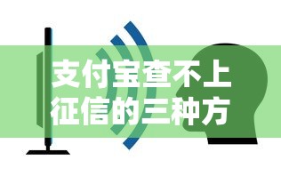 支付宝查不上征信的三种方法