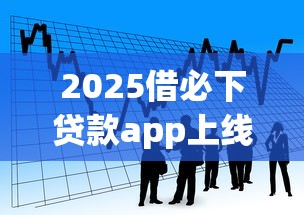 2025借必下贷款app上线时间汇总