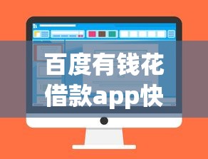 百度有钱花借款app快速放款攻略