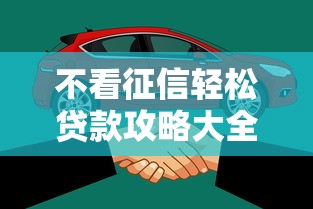 不看征信轻松贷款攻略大全