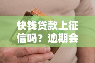快钱贷款上征信吗？逾期会影响个人信用记录吗
