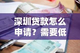 深圳贷款怎么申请？需要低利率快速放款的渠道