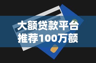 大额贷款平台推荐100万额度精选