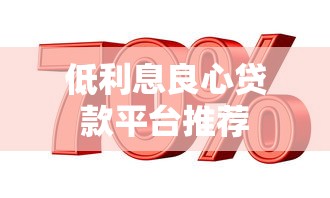 低利息良心贷款平台推荐