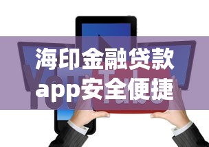 海印金融贷款app安全便捷借款平台