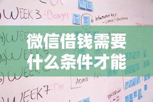 微信借钱需要什么条件才能开通？详解微信借钱开通流程与资质要求