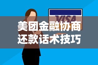 美团金融协商还款话术技巧大全