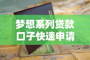 梦想系列贷款口子快速申请指南