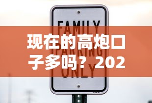 现在的高炮口子多吗？2025年最新网贷口子安全盘点